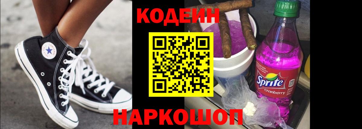 Codein напиток Lean (лин) Коммунар